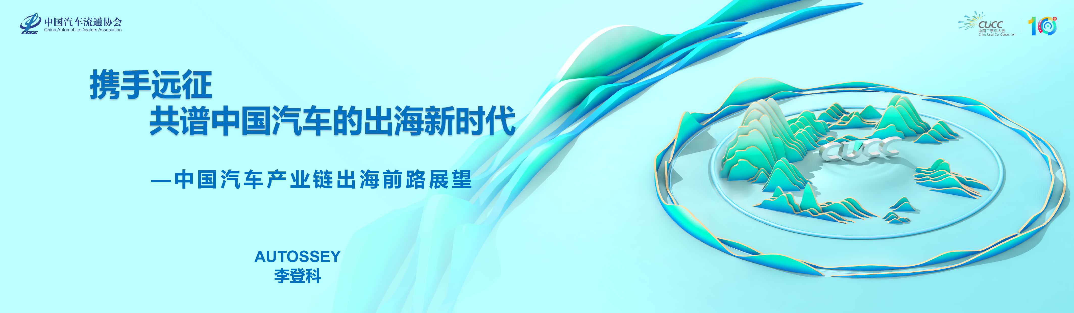 携手远征-共谱中国汽车出海新时代